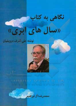 کتاب نگاهی به کتاب "سال‌های ابری" اثر محمدرضا آل‌ابراهیم