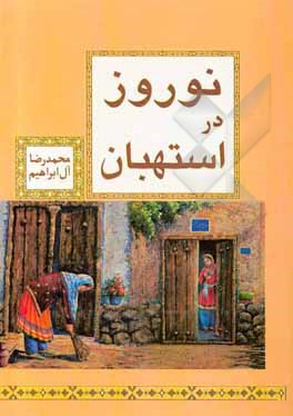 کتاب نوروز در استهبان اثر محمدرضا آل‌ابراهیم