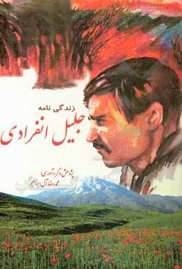 کتاب زندگی‌نامه جلیل انفرادی اثر محمدرضا آل‌ابراهیم