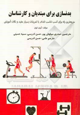 کتاب بدنسازی برای مبتدیان و کارشناسان: سریعترین راه برای کسب تناسب اندام با تمرینات بسیار مفید و نکات آموزشی اثر آرون لوین