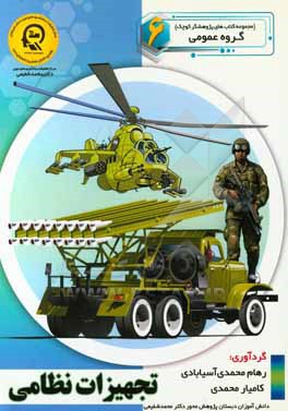کتاب تجهیزات نظامی اثر راضیه جوهریان