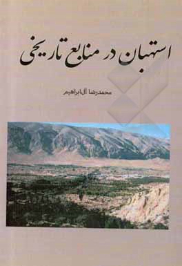 کتاب استهبان در منابع تاریخی اثر محمدرضا آل‌ابراهیم