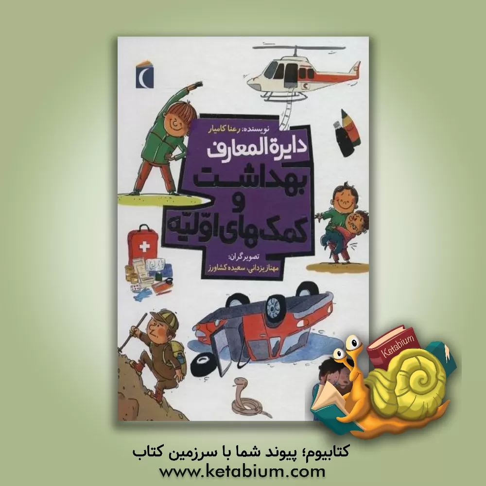 کتاب دایره‌المعارف بهداشت و کمک‌های اولیه اثر رعنا کامیار