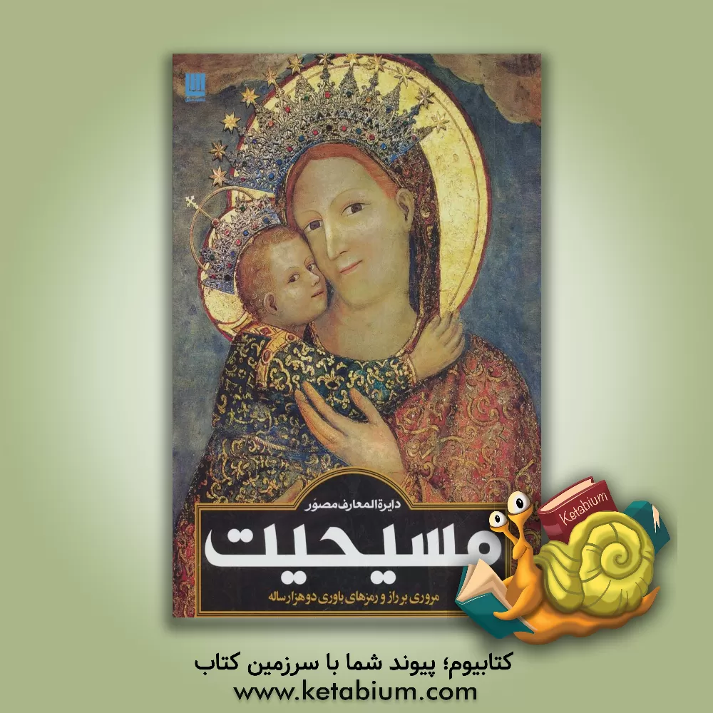 کتاب دایره المعارف مصور مسیحیت: راهنمای مصور باور دوهزار ساله مسیحیت |اثر حبیب بشیرپور