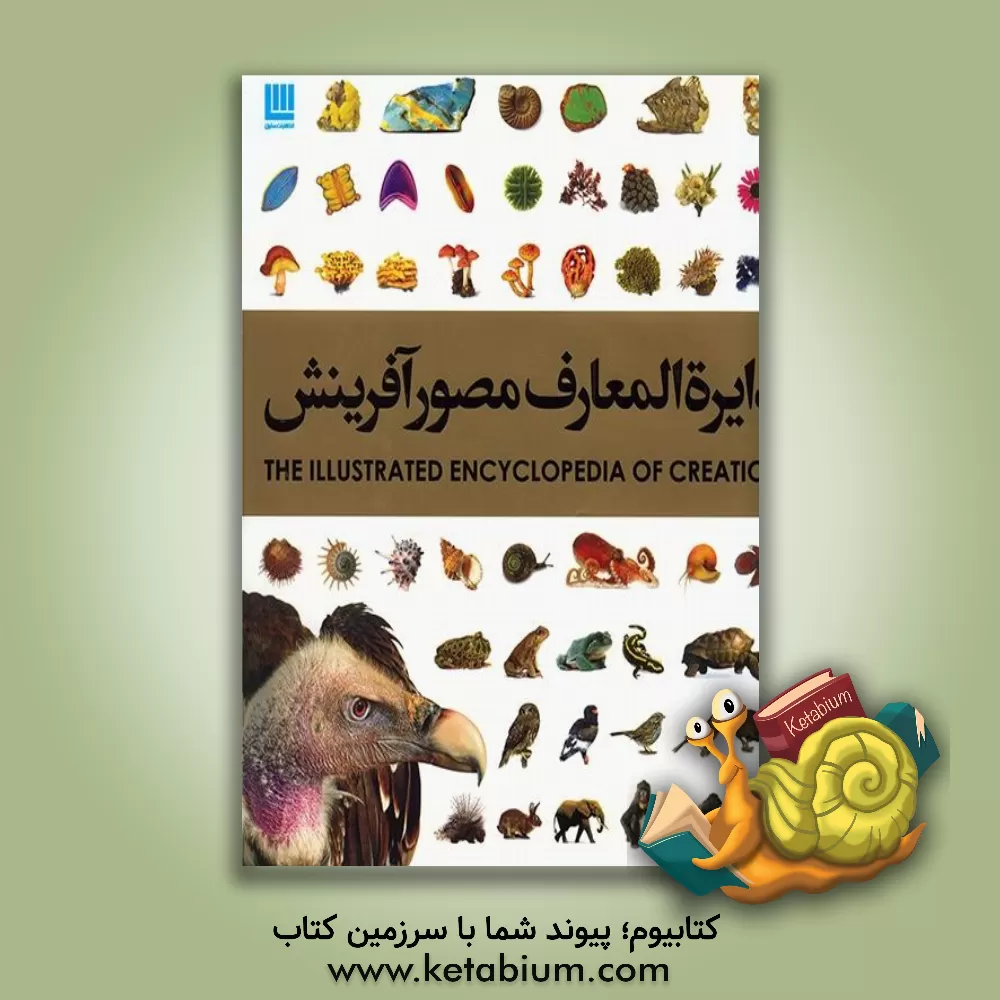 کتاب دایره‌المعارف مصور آفرینش اثر محمدعلی نوری