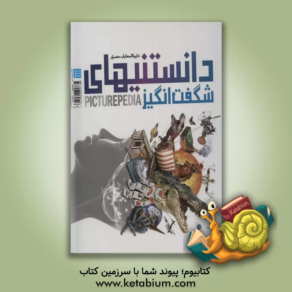 کتاب دایره‌المعارف مصور دانستنی‌های شگفت‌انگیز اثر الهام شوشتری‌زاده