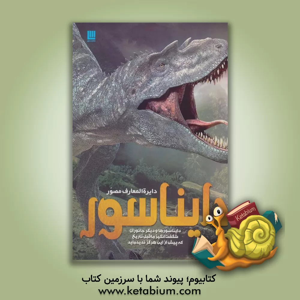 کتاب دایره‌المعارف مصور دایناسور اثر جان وودوارد