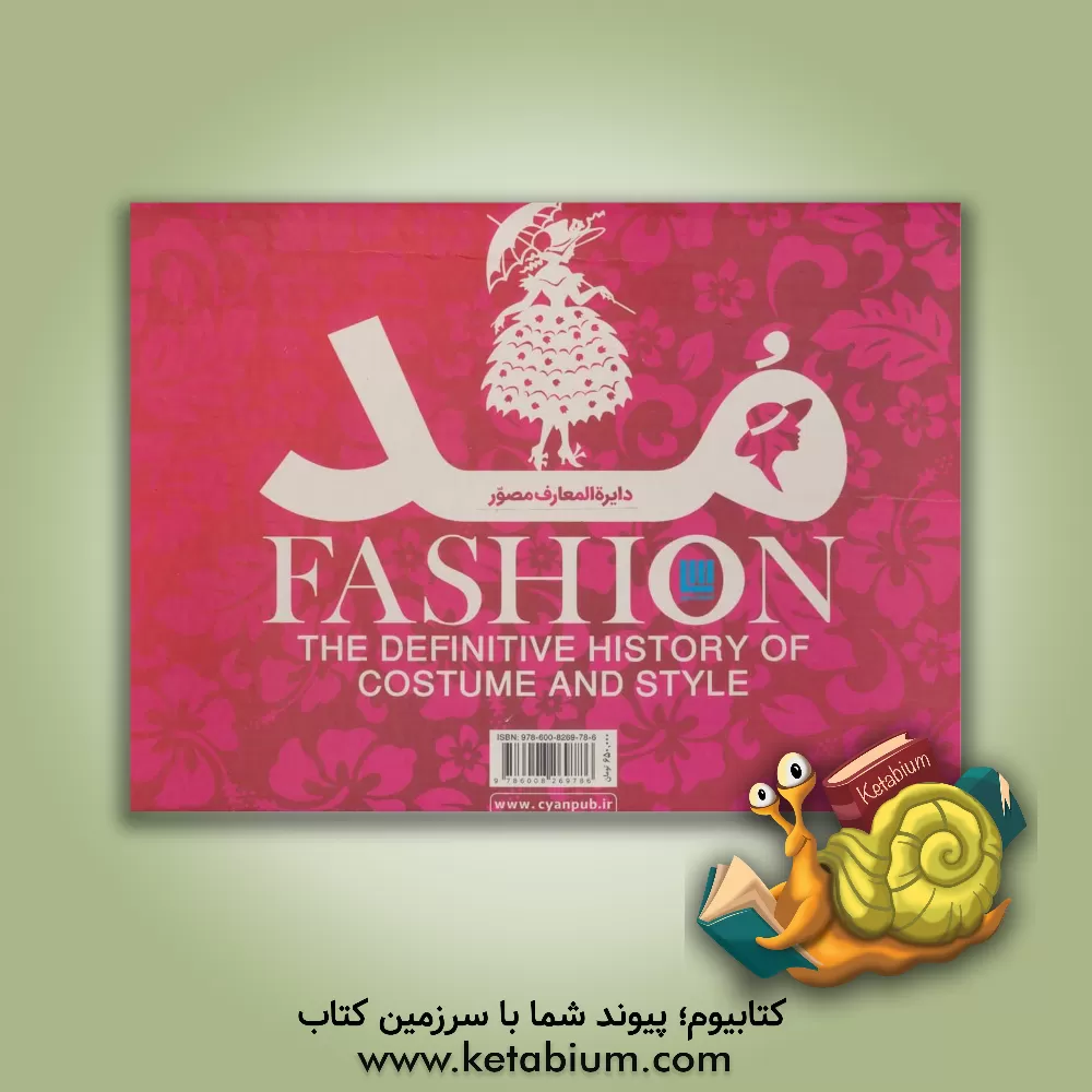 کتاب دایره المعارف مصور تاریخ موسیقی‮‏‫: تاریخ پوشاک و سبک پوشش |اثر گروه مولفین انتشارات دورلینگ کیندرزلی
