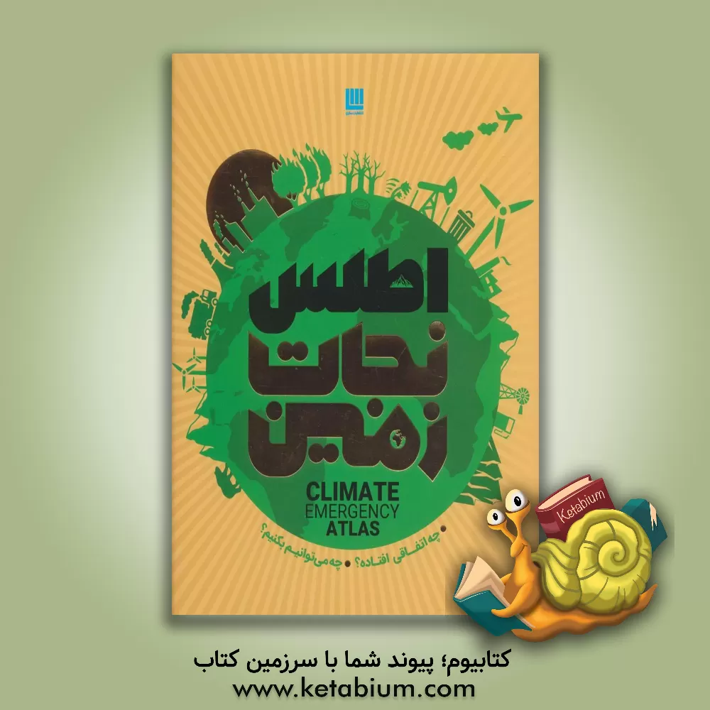 کتاب اطلس نجات زمین اثر دن هوک