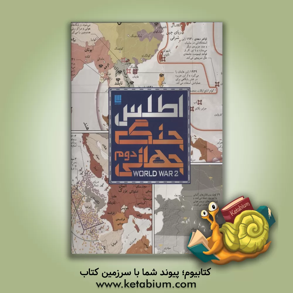 کتاب اطلس جنگ جهانی دوم اثر هوگو ویلکینسون