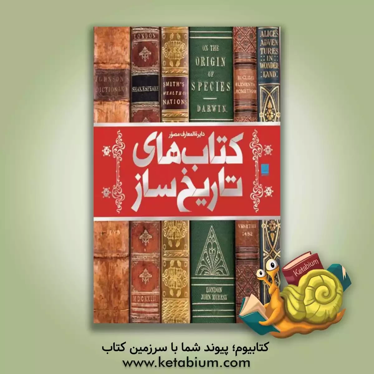 کتاب دایره المعارف مصور کتاب های تاریخ ساز |اثر مایکل کالینز