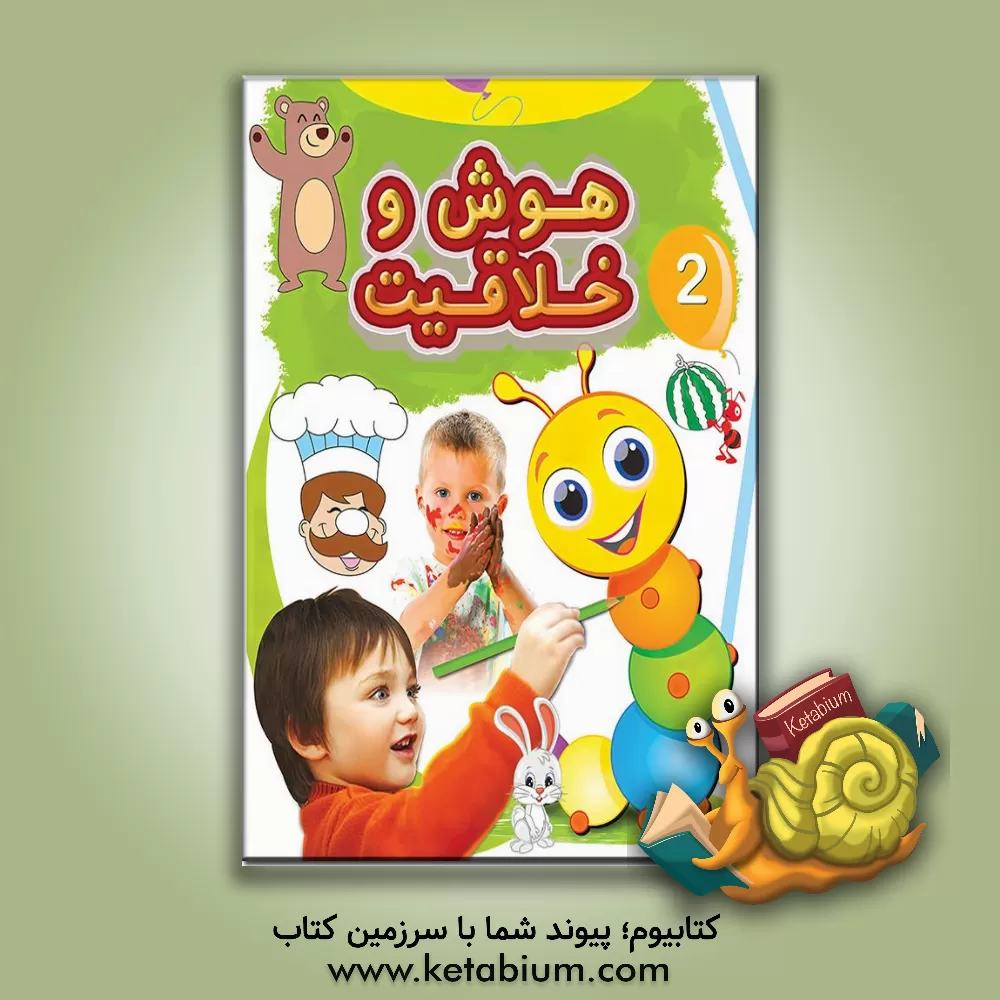 کتاب هوش و خلاقیت 2 اثر فاطمه محمدپور