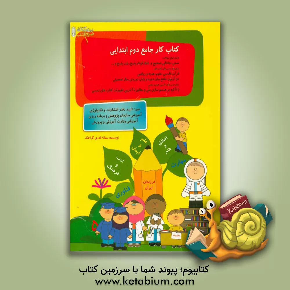 کتاب کتاب کار جامع دوم ابتدایی اثر سمانه قدری‌گراخک