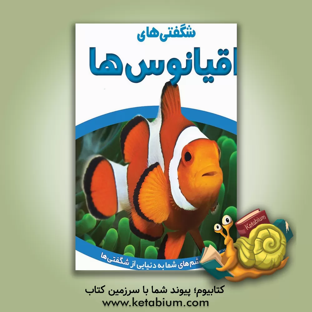 کتاب شگفتی‌های اقیانوس‌ها اثر آرزو رمضانی