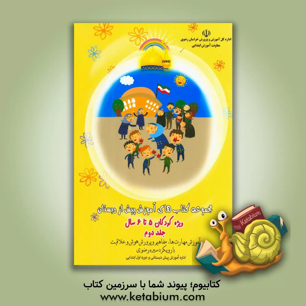 کتاب مجموعه کتاب‌های آموزش پیش از دبستان ویژه کودکان 5 تا 6 سال اثر علی سعیدی