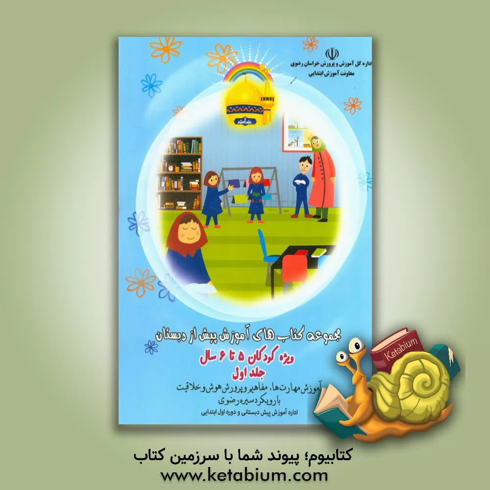 کتاب مجموعه کتاب‌های آموزش پیش از دبستان ویژه کودکان 5 تا 6 سال اثر علی سعیدی