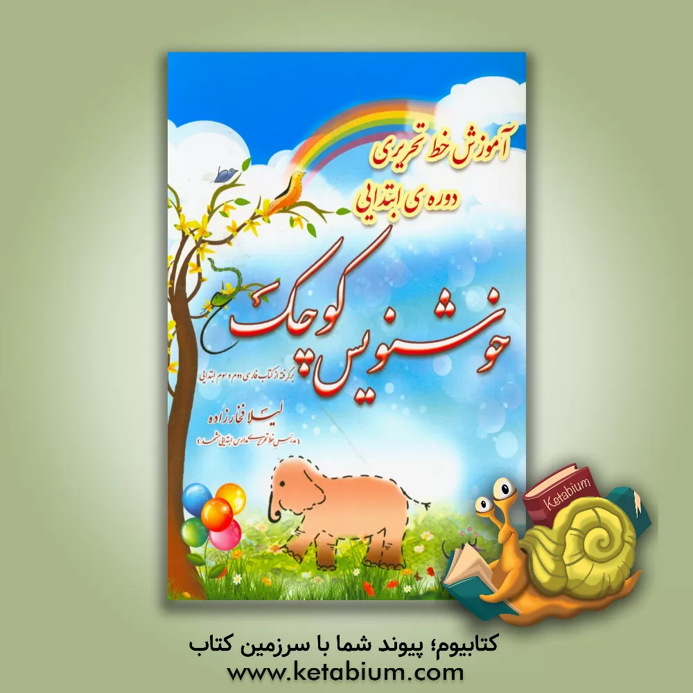 کتاب خوشنویس کوچک: دوره ابتدایی (پایه دوم) اثر لیلا فخارزاده