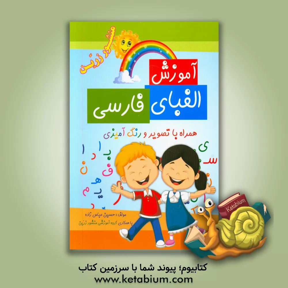 کتاب آموزش الفبای فارسی همراه با تصویر و رنگ‌آمیزی اثر حسین عباس‌زاده