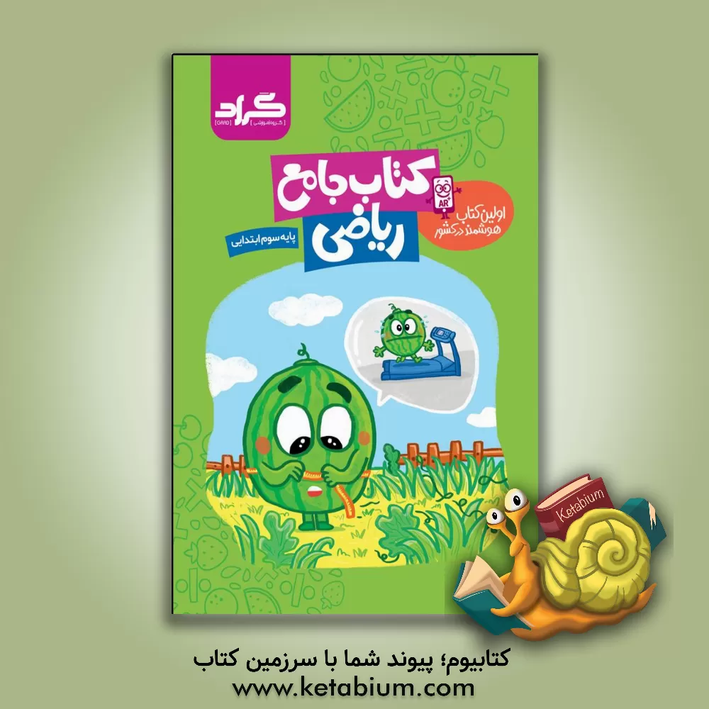 کتاب کتاب جامع ریاضی گراد پایه‌ی سوم ابتدایی اثر اکرم علی‌حسینی