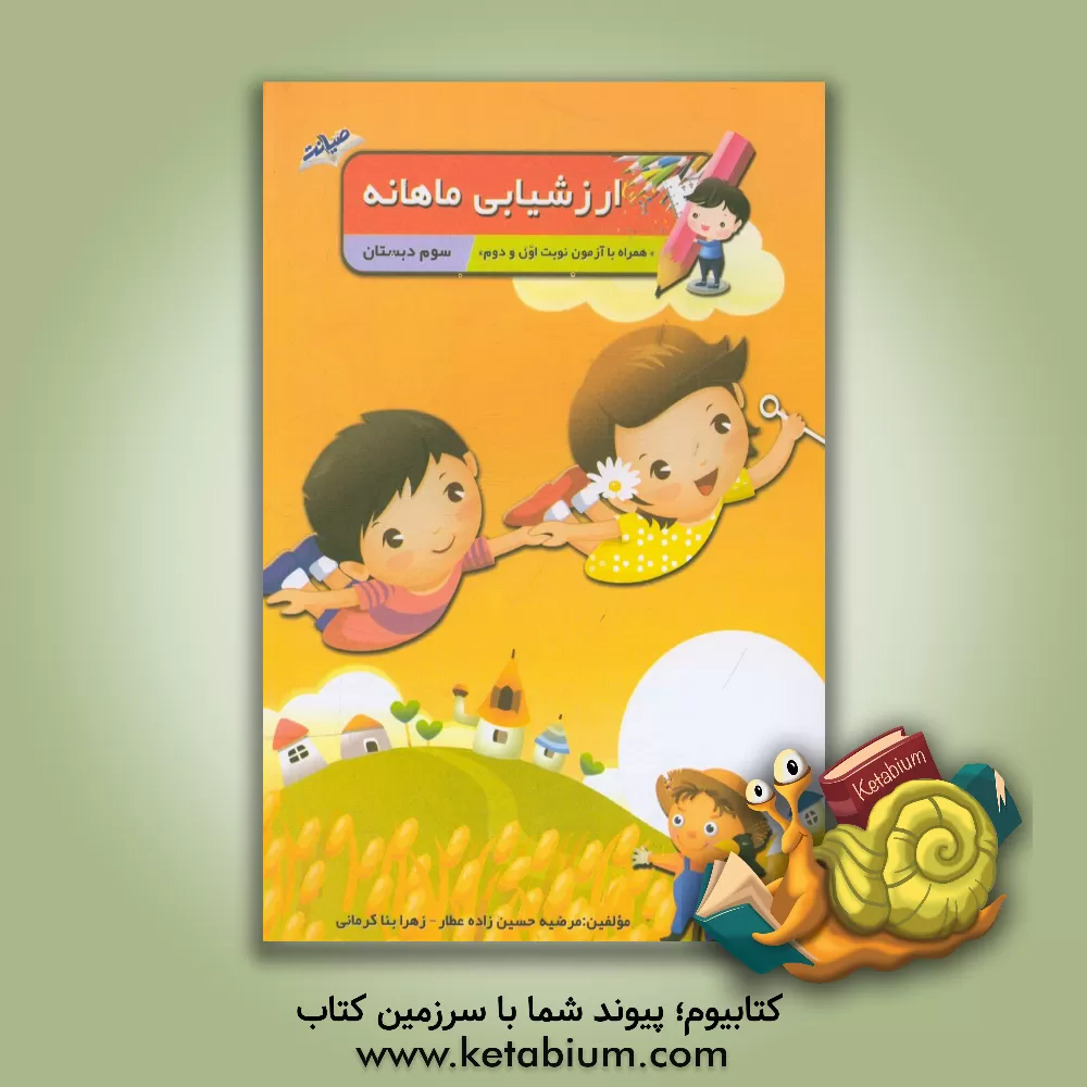 کتاب ارزشیابی ماهانه سوم دبستان اثر مرضیه حسین‌زاده‌عطار