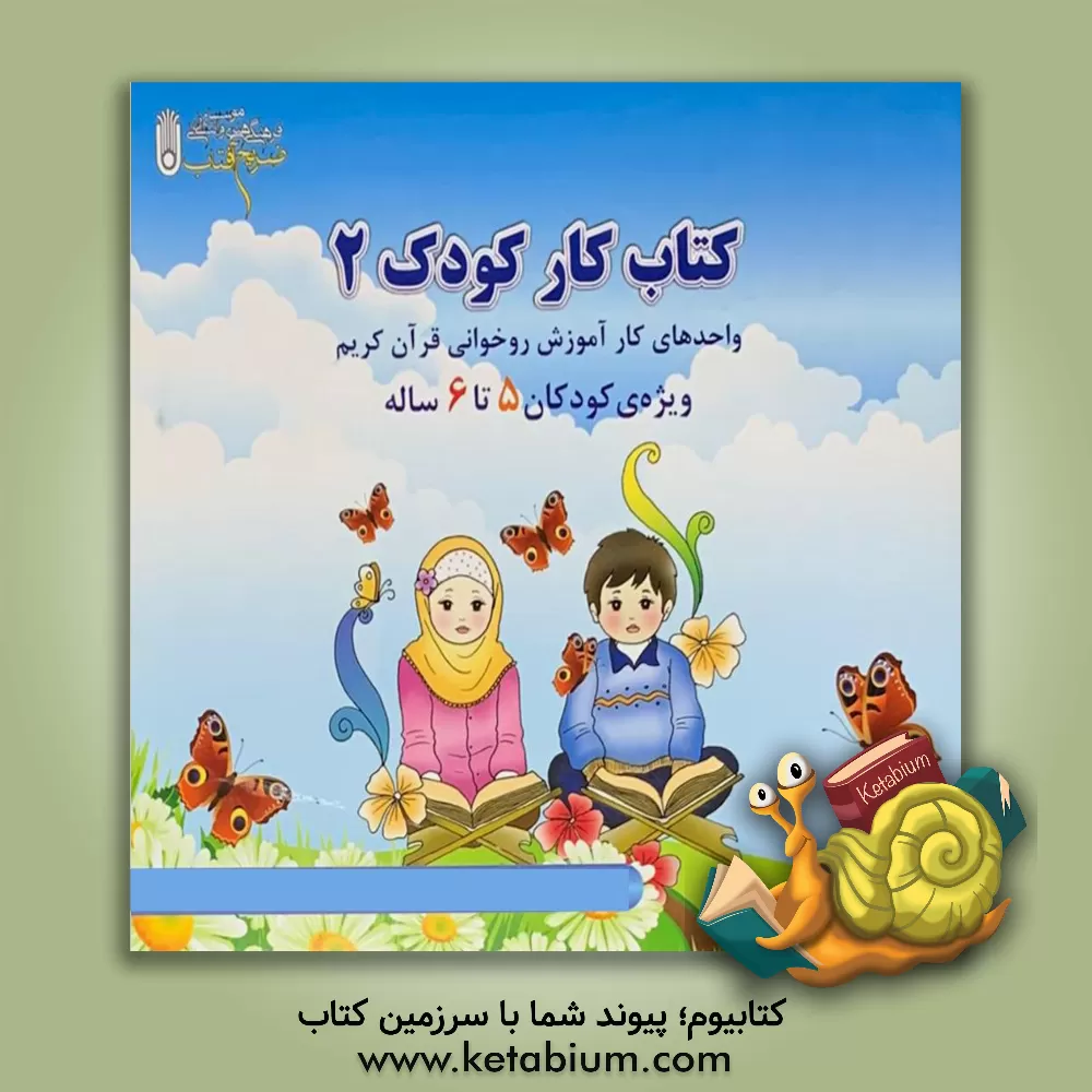 کتاب کتاب کار کودک 2: آموزش قرآن در قالب قصه، بازی و سرگرمیهای آموزشی اثر احمدرضا محسنی