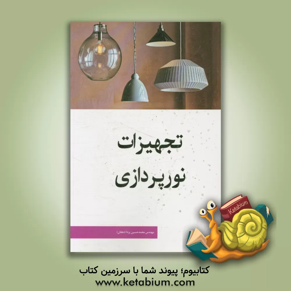 کتاب تجهیزات نورپردازی اثر محمدحسین یزدا