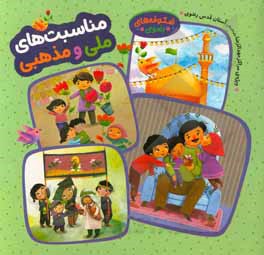 کتاب مناسبت‌های ملی و مذهبی اثر مرضیه صادقی