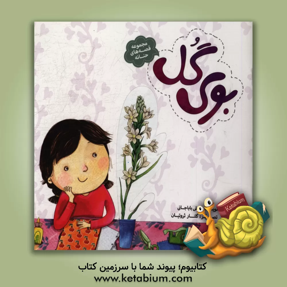 کتاب بوی گل اثر علی باباجانی