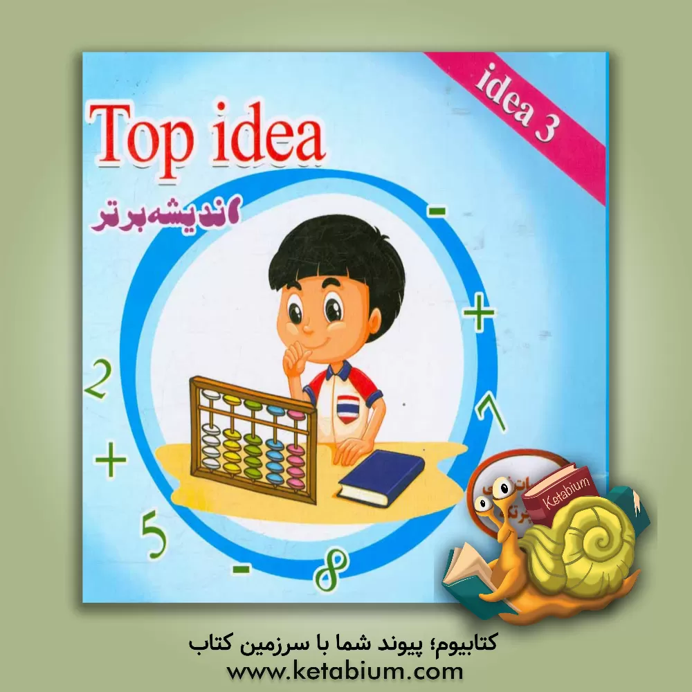 کتاب Top idea 3 (اندیشه برتر) |اثر صبرا نصیری