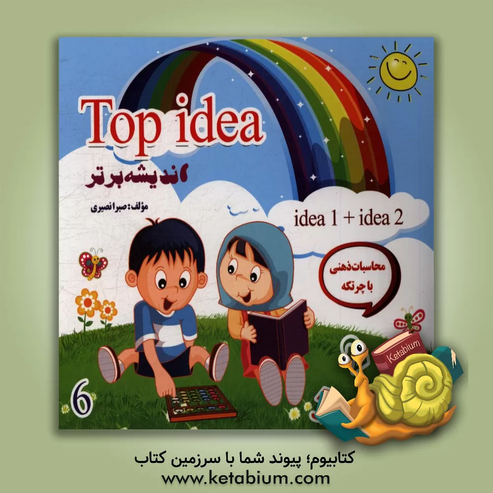 کتاب Top idea (اندیشه برتر) |اثر صبرا نصیری