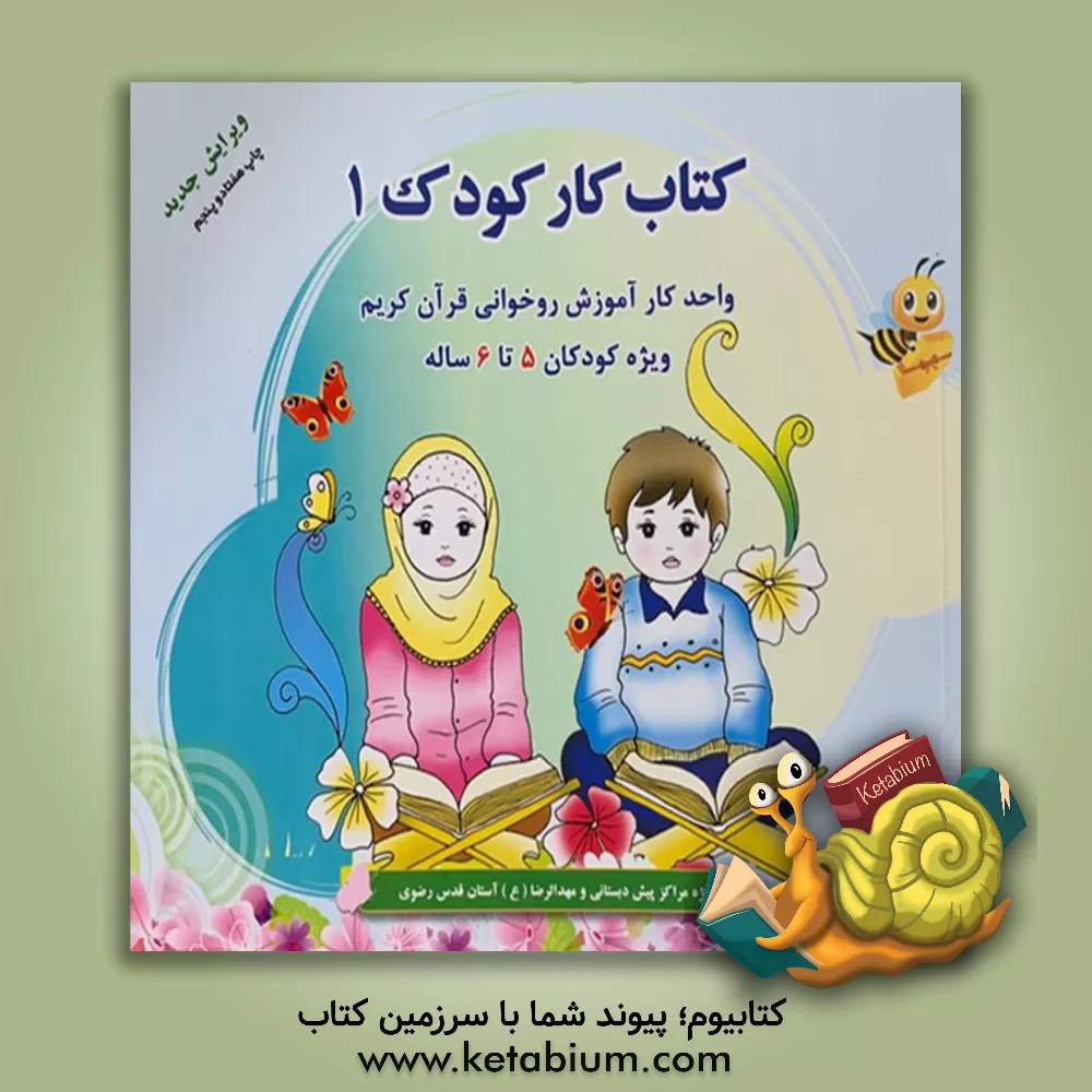 کتاب کتاب کار کودک 1: آموزش نشانه‌ها: داستان‌های روستای گل سرخ آموزش قرآن در قالب قصه، بازی و سرگرمی‌های آموزشی اثر احمدرضا محسنی