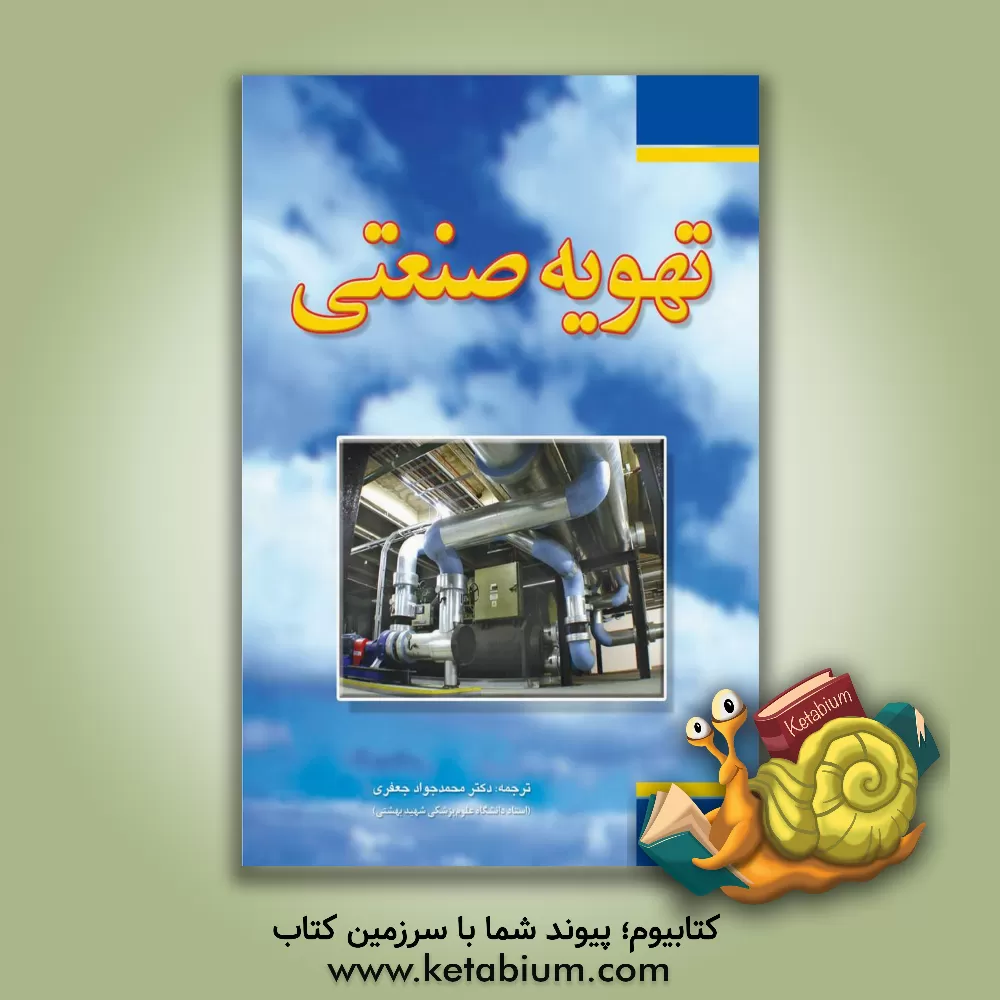 کتاب تهویه صنعتی اثر محمدجواد جعفری