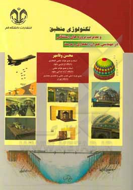 کتاب تکنولوژی منطبق و مدیریت پروژه‌های استثنایی در حوزه‌های معماری، عمران و مرمت اثر محسن وفامهر