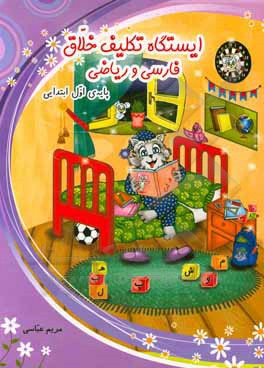 کتاب ایستگاه تکلیف خلاق فارسی و ریاضی پایه‌ی اول ابتدایی اثر مریم عباسی