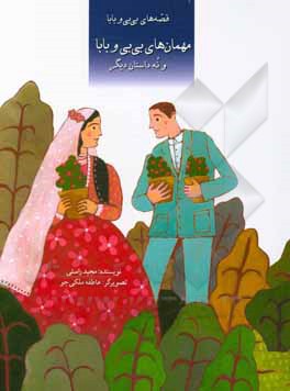 کتاب مهمان‌های بی‌بی و بابا اثر مجید راستی