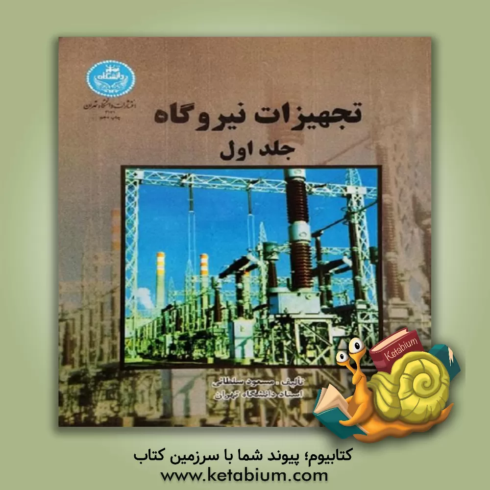 کتاب تجهیزات نیروگاه اثر مسعود سلطانی