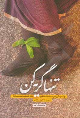 کتاب تنها گریه کن: روایت زندگی اشرف‌سادات منتظری مادر شهید محمد معماریان اثر اکرم اسلامی