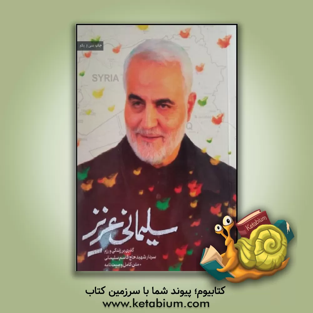 کتاب سلیمانی عزیز: گذری بر زندگی و رزم سردار شهید حاج قاسم سلیمانی اثر مهدی قربانی