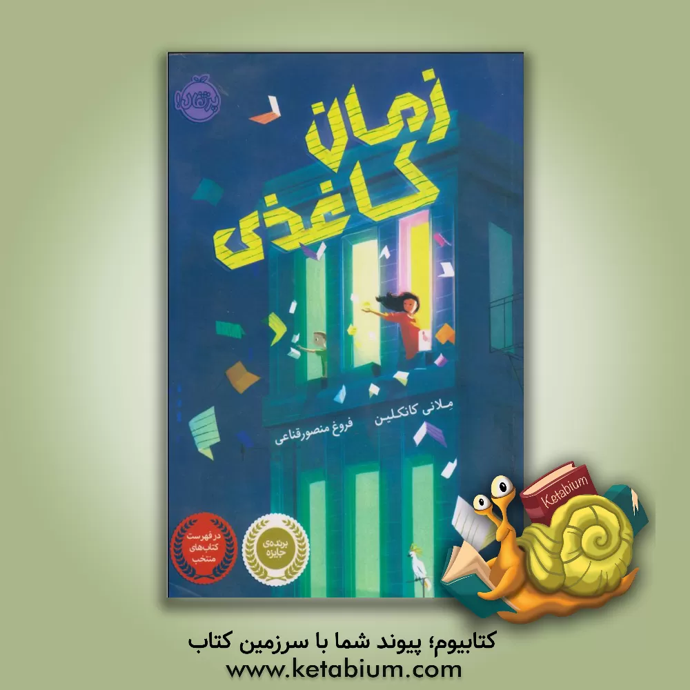 کتاب زمان کاغذی اثر ملانی کانکلین