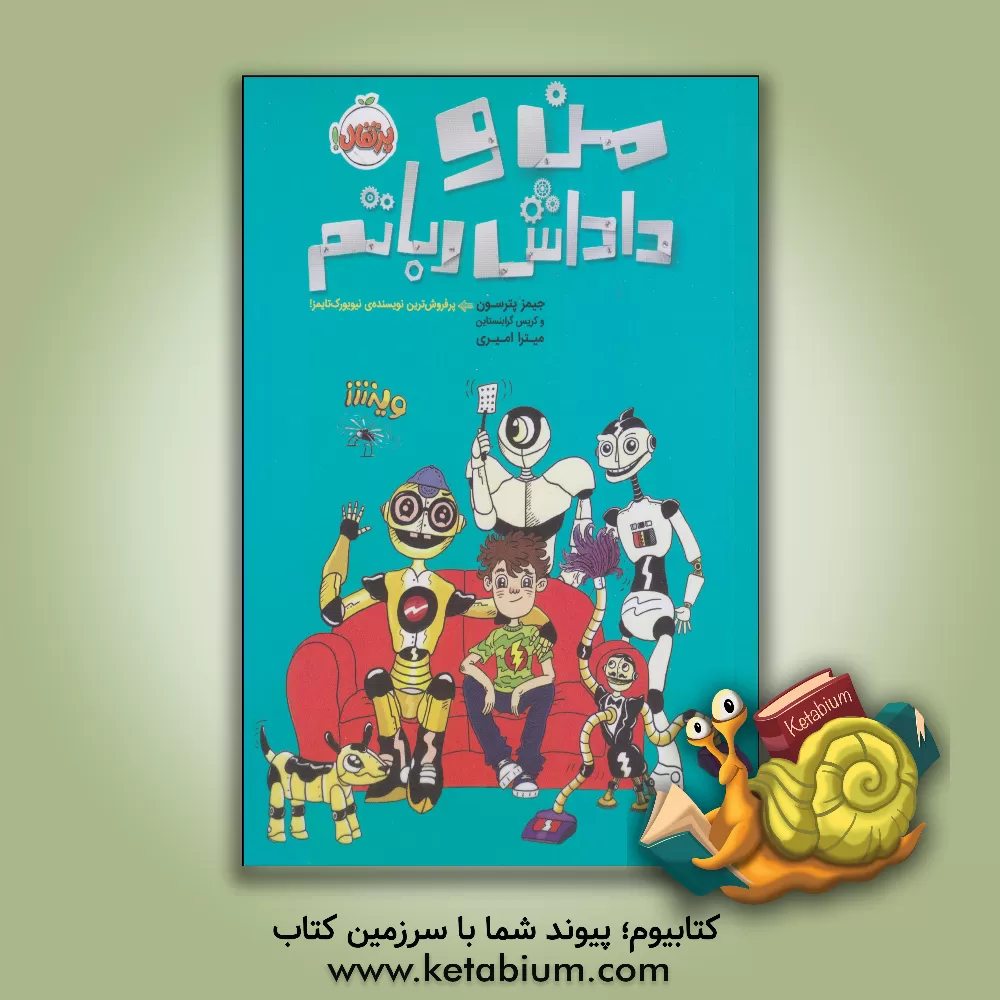 کتاب من و داداش رباتم اثر جیمز پاترسون
