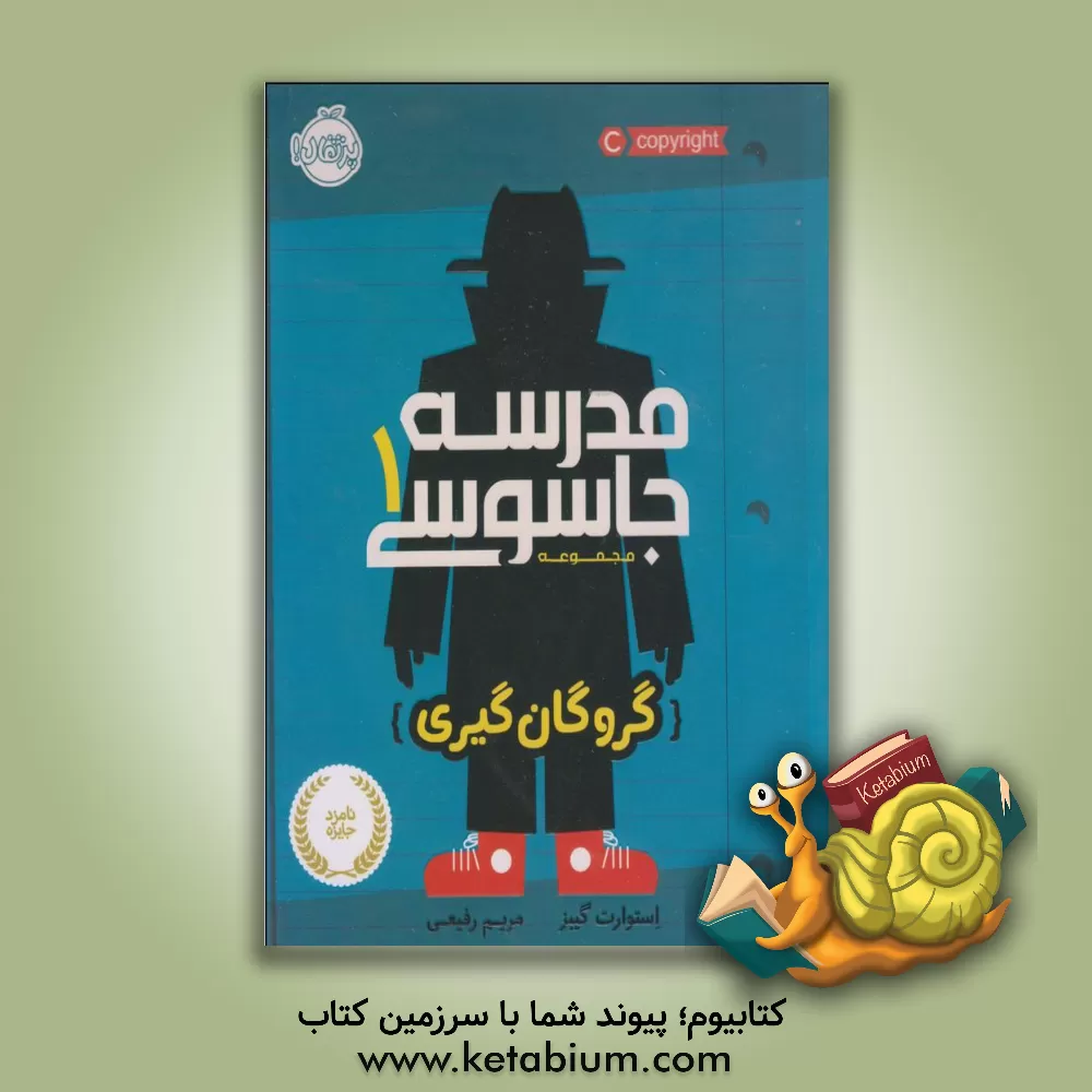 کتاب مدرسه جاسوسی: گروگان گیری اثر استوارت گیبز