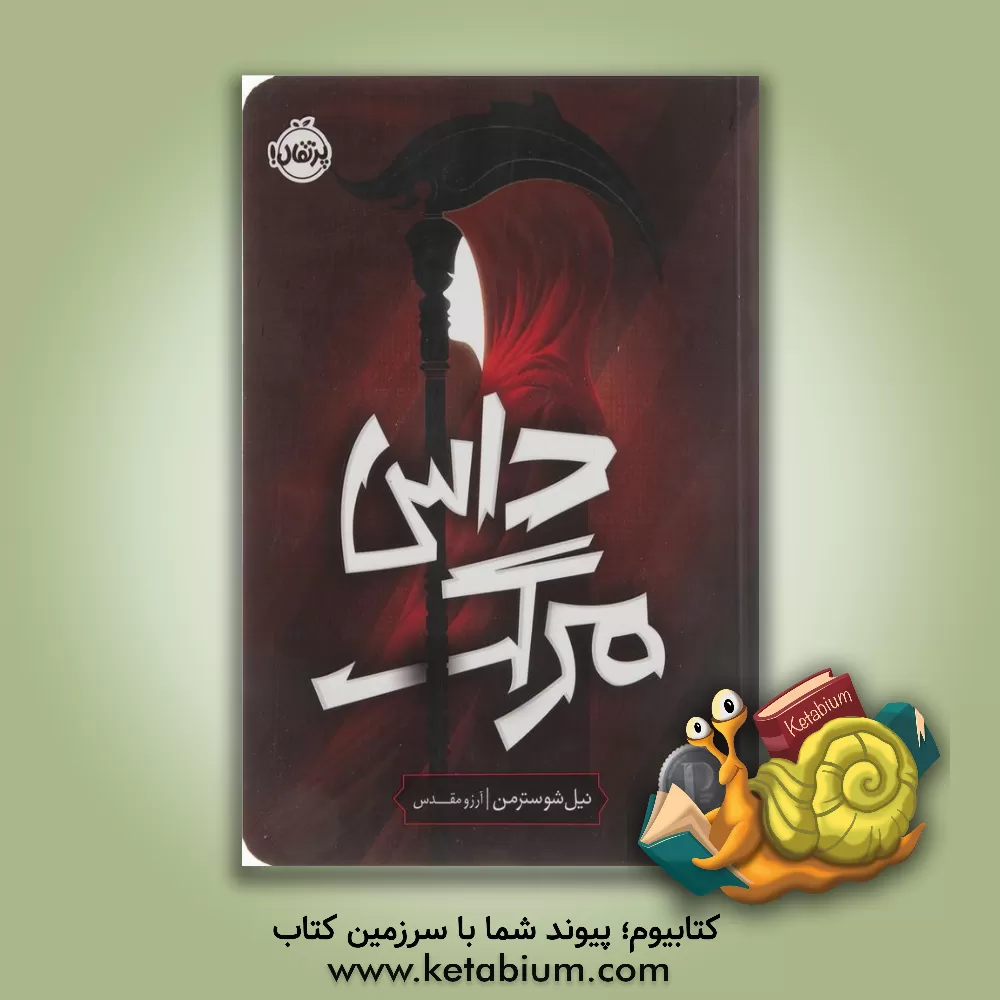 کتاب داس مرگ اثر نیل شوسترمن