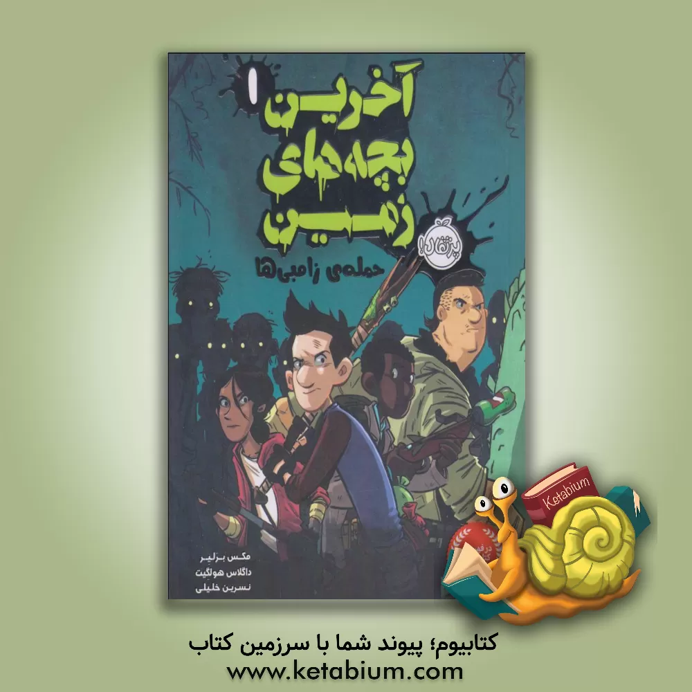 کتاب آخرین بچه‌های زمین: حمله‌ی زامبی‌ها اثر مکس برلیر