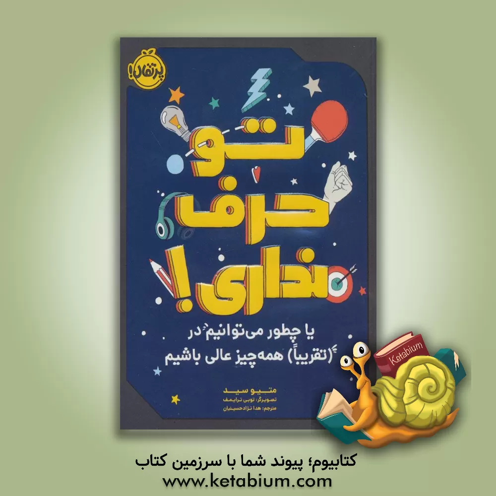 کتاب تو حرف نداری! یا چطور می‌توانیم در (تقریبا) همه‌چیز عالی باشیم اثر متیو سید