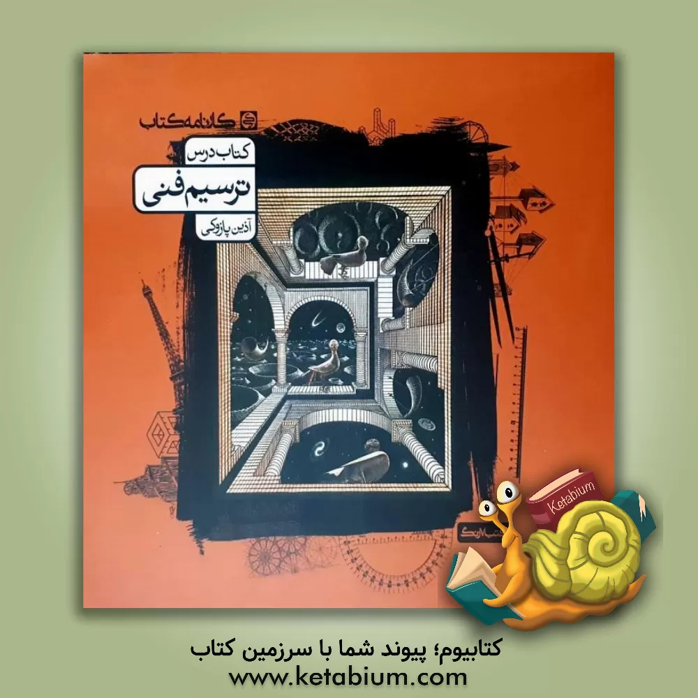 کتاب ترسیم فنی: کتاب درس |اثر آذین پازوکی