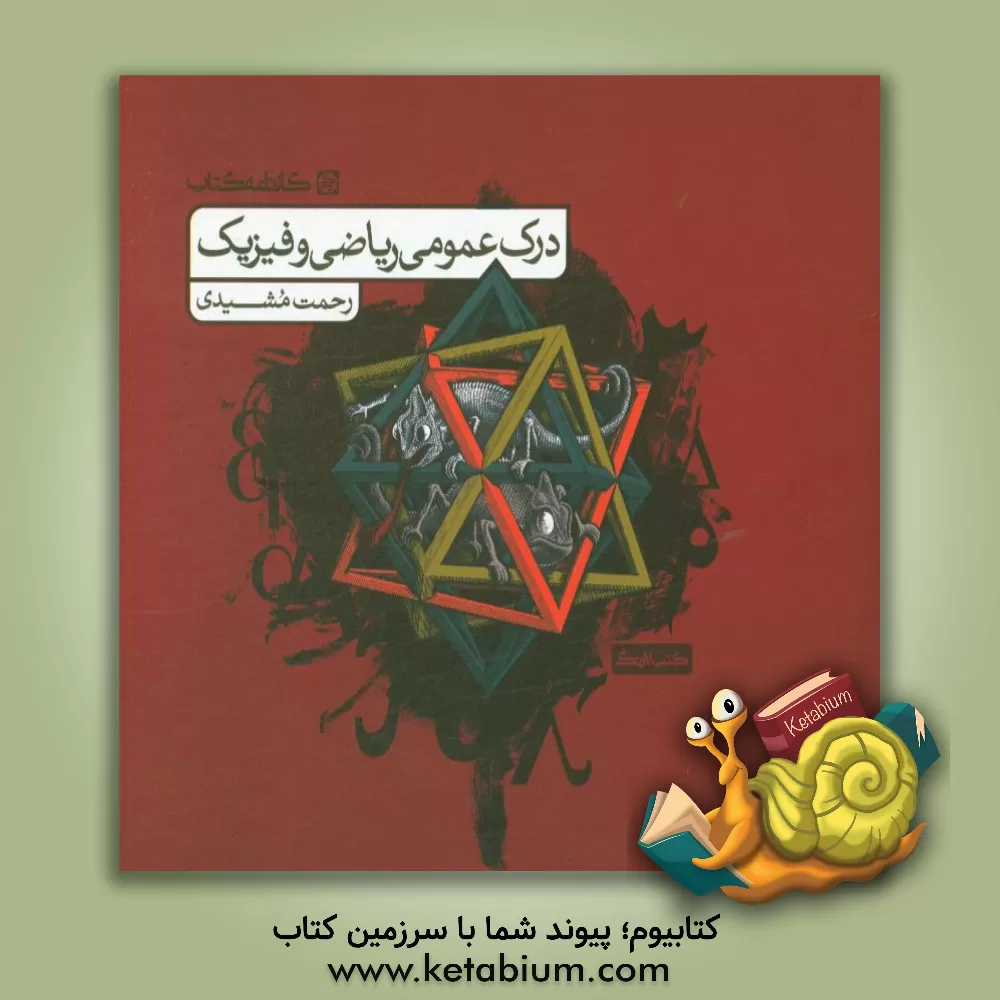 کتاب درک عمومی ریاضی و فیزیک: کتاب درس |اثر رحمت مشیدی