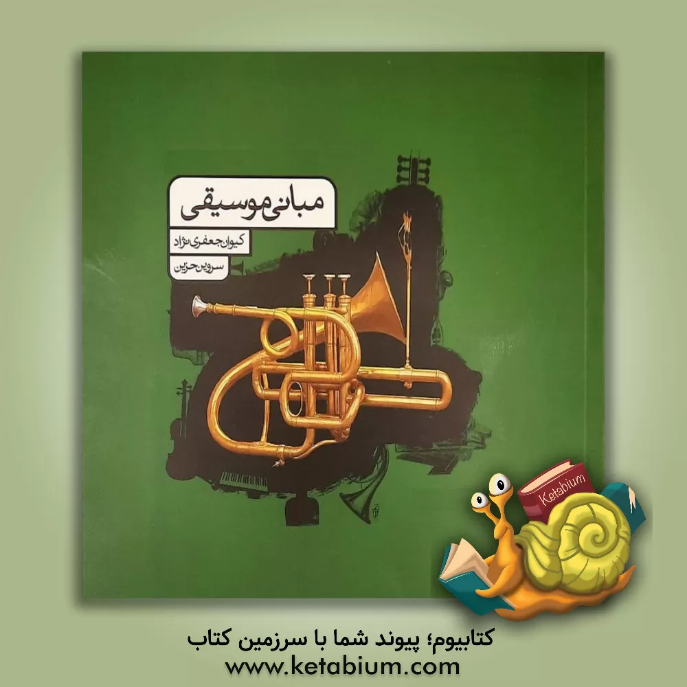 کتاب مبانی موسیقی |اثر کیوان جعفری نژاد