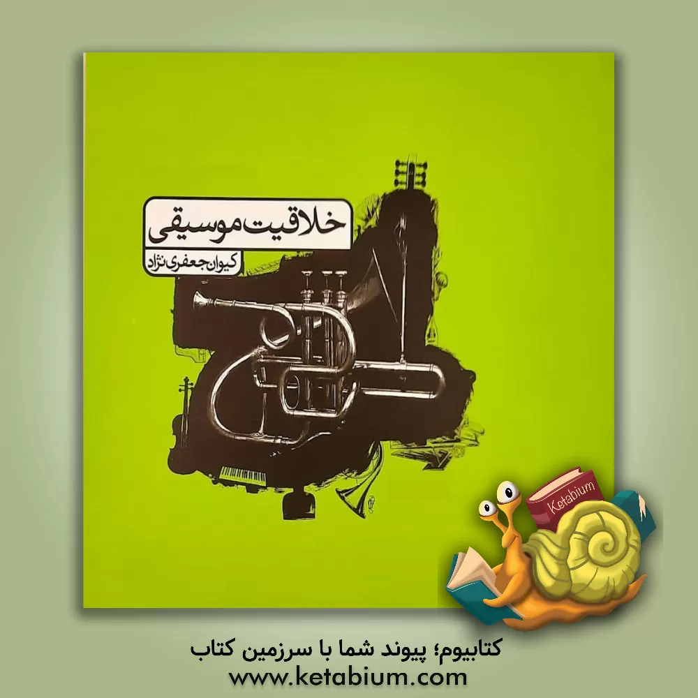 کتاب مجموعه پرسش های خلاقیت موسیقی |اثر کیوان جعفری نژاد