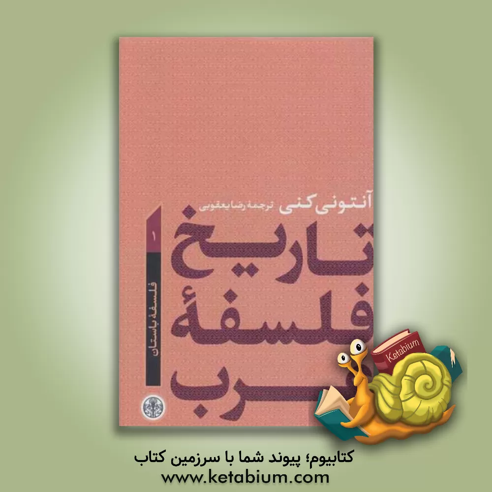 کتاب تاریخ فلسفه غرب: فلسفه باستان |اثر کنی آنتونی