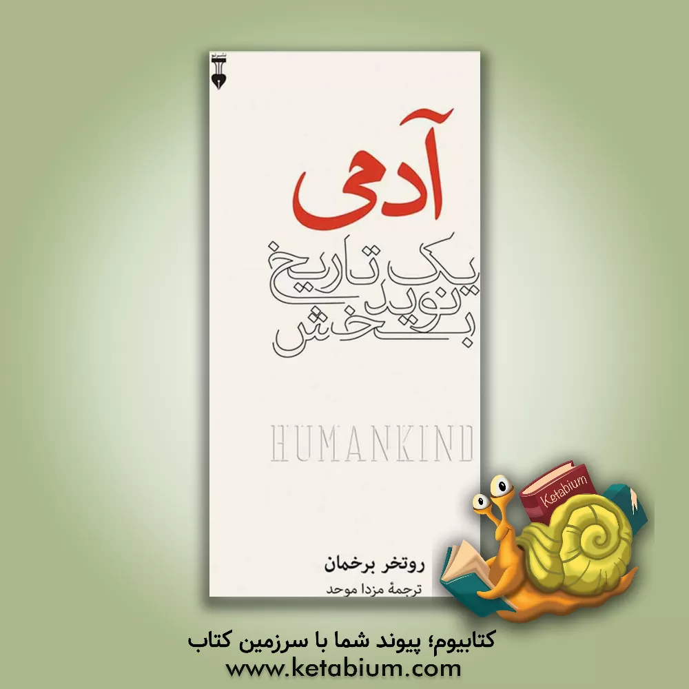 کتاب آدمی: یک تاریخ نویدبخش اثر روتخر برخمان کتاب آدمی: یک تاریخ نویدبخش اثر روتخر برخمان